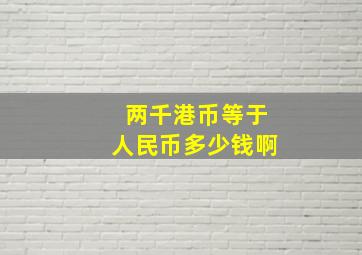 两千港币等于人民币多少钱啊