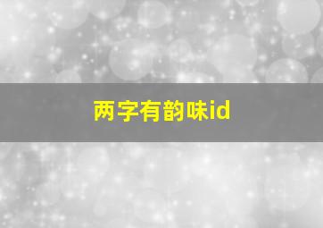 两字有韵味id