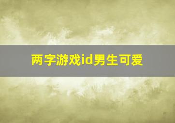 两字游戏id男生可爱