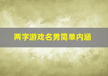 两字游戏名男简单内涵