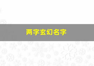 两字玄幻名字