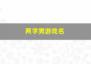 两字男游戏名