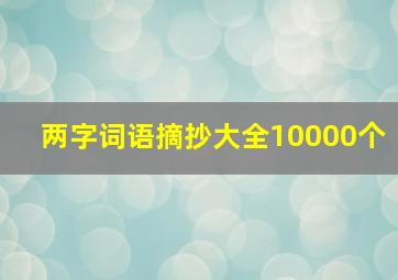 两字词语摘抄大全10000个