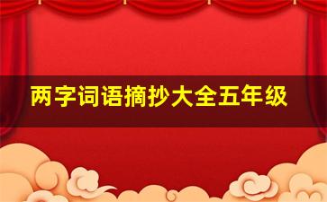 两字词语摘抄大全五年级