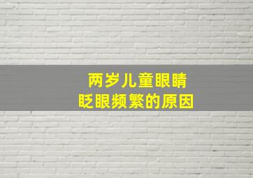 两岁儿童眼睛眨眼频繁的原因