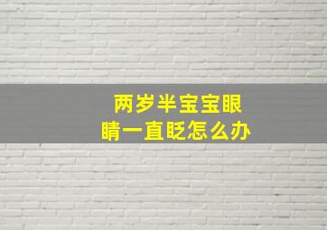 两岁半宝宝眼睛一直眨怎么办