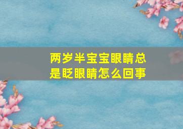 两岁半宝宝眼睛总是眨眼睛怎么回事