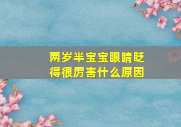 两岁半宝宝眼睛眨得很厉害什么原因