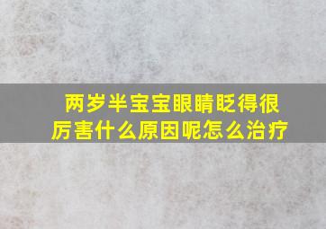 两岁半宝宝眼睛眨得很厉害什么原因呢怎么治疗