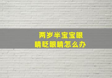 两岁半宝宝眼睛眨眼睛怎么办