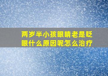 两岁半小孩眼睛老是眨眼什么原因呢怎么治疗