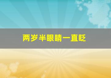 两岁半眼睛一直眨