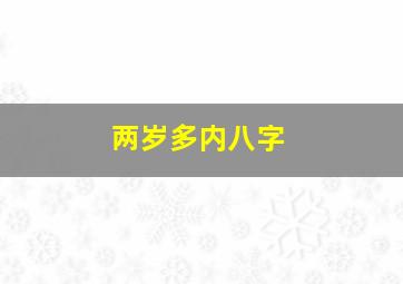 两岁多内八字