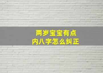 两岁宝宝有点内八字怎么纠正