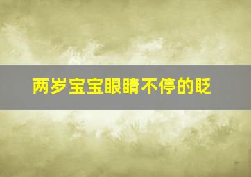 两岁宝宝眼睛不停的眨