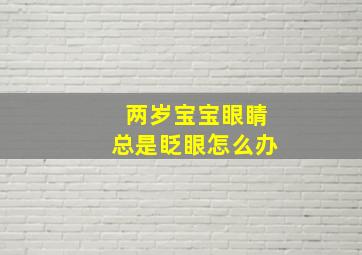 两岁宝宝眼睛总是眨眼怎么办