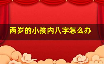 两岁的小孩内八字怎么办