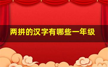 两拼的汉字有哪些一年级