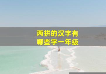 两拼的汉字有哪些字一年级