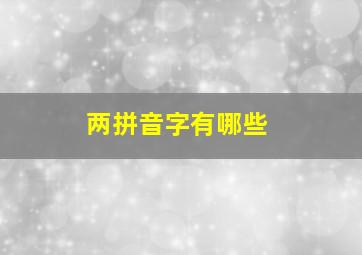 两拼音字有哪些