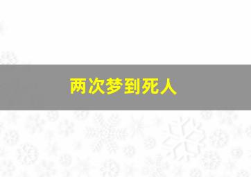 两次梦到死人