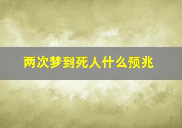 两次梦到死人什么预兆