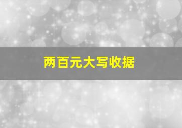 两百元大写收据