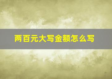 两百元大写金额怎么写