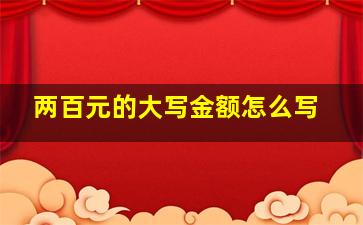 两百元的大写金额怎么写