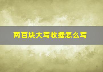 两百块大写收据怎么写