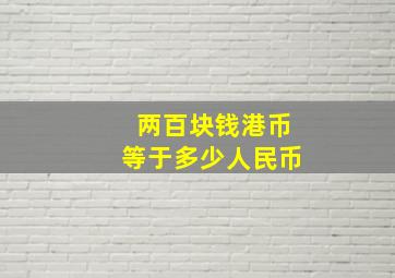 两百块钱港币等于多少人民币