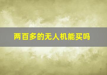 两百多的无人机能买吗