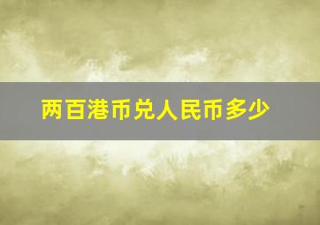 两百港币兑人民币多少