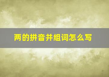 两的拼音并组词怎么写