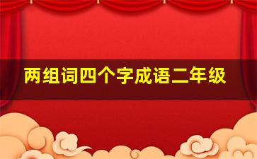 两组词四个字成语二年级