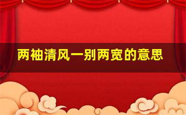 两袖清风一别两宽的意思