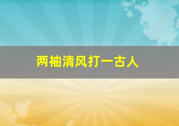 两袖清风打一古人