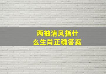 两袖清风指什么生肖正确答案