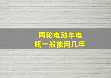 两轮电动车电瓶一般能用几年