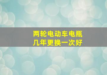 两轮电动车电瓶几年更换一次好