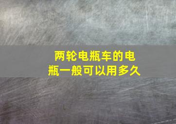 两轮电瓶车的电瓶一般可以用多久