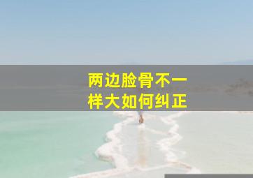 两边脸骨不一样大如何纠正