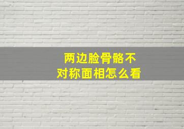 两边脸骨骼不对称面相怎么看