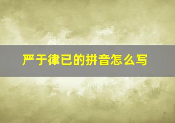 严于律已的拼音怎么写