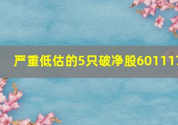 严重低估的5只破净股601117