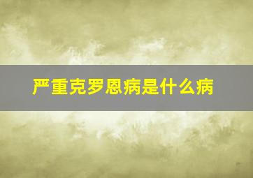 严重克罗恩病是什么病