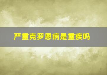 严重克罗恩病是重疾吗