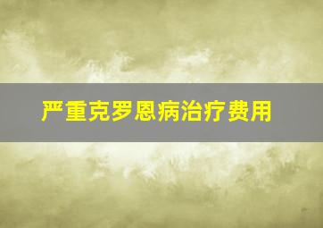 严重克罗恩病治疗费用