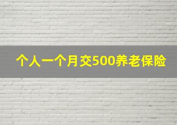 个人一个月交500养老保险