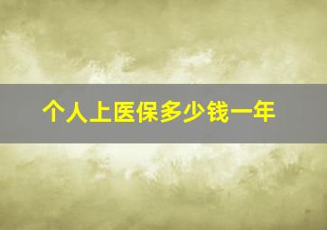 个人上医保多少钱一年